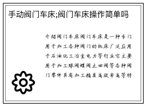 手动阀门车床;阀门车床操作简单吗