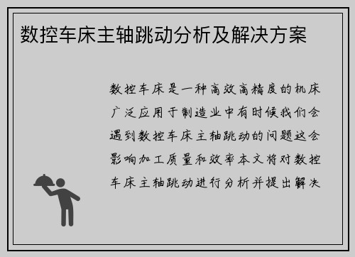 数控车床主轴跳动分析及解决方案