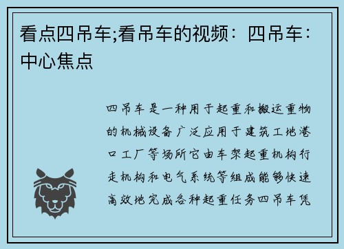 看点四吊车;看吊车的视频：四吊车：中心焦点