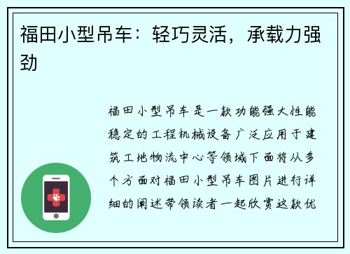 福田小型吊车：轻巧灵活，承载力强劲