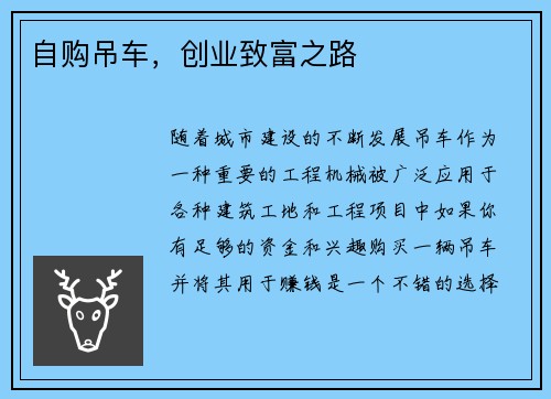 自购吊车，创业致富之路
