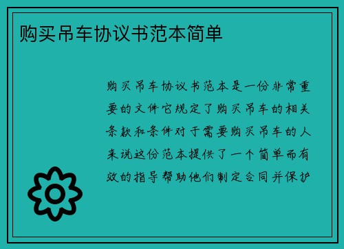 购买吊车协议书范本简单