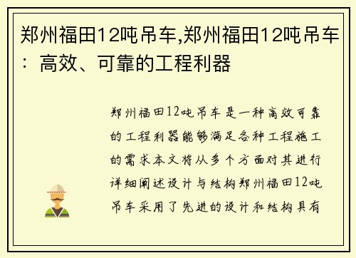 郑州福田12吨吊车,郑州福田12吨吊车：高效、可靠的工程利器